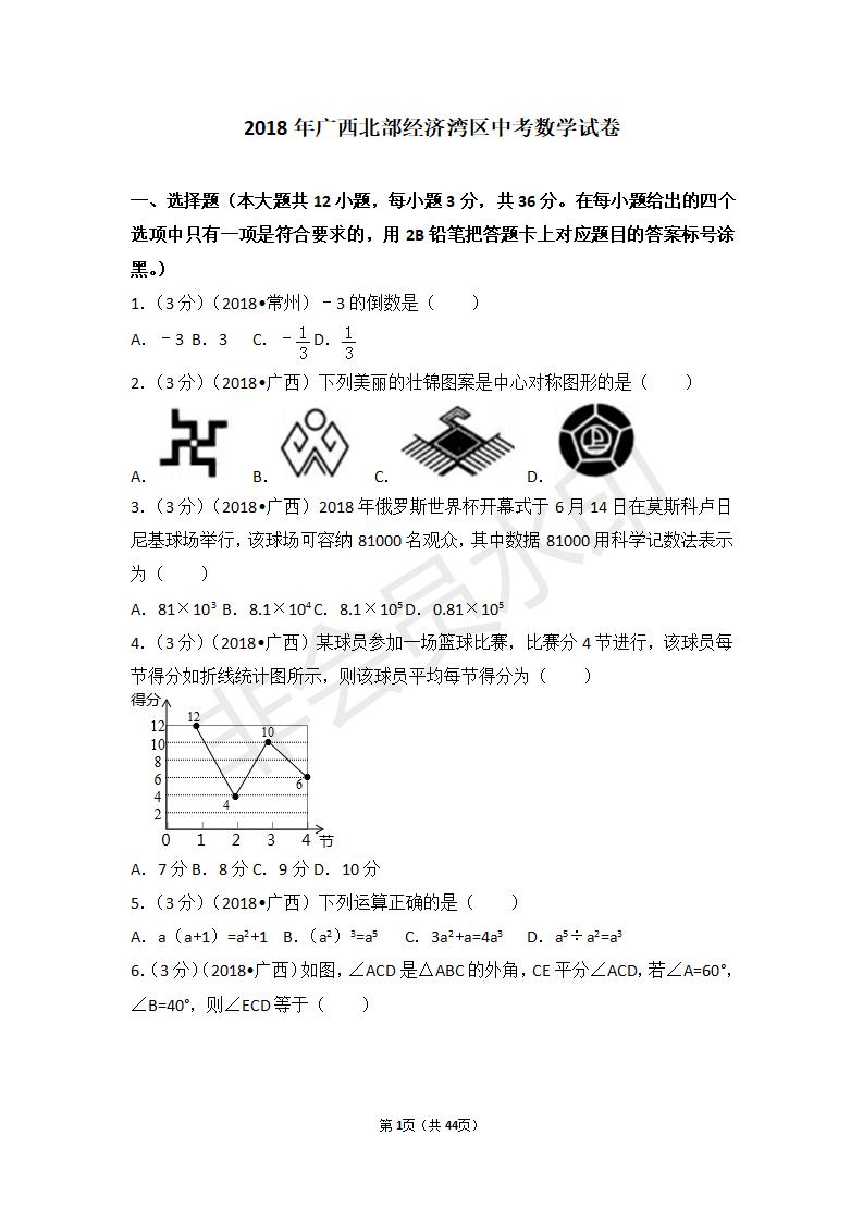 广西省中考数学试卷（包括：北部经济湾区，北海市，防城港市，南宁市，钦州市）（ZKSX0010）