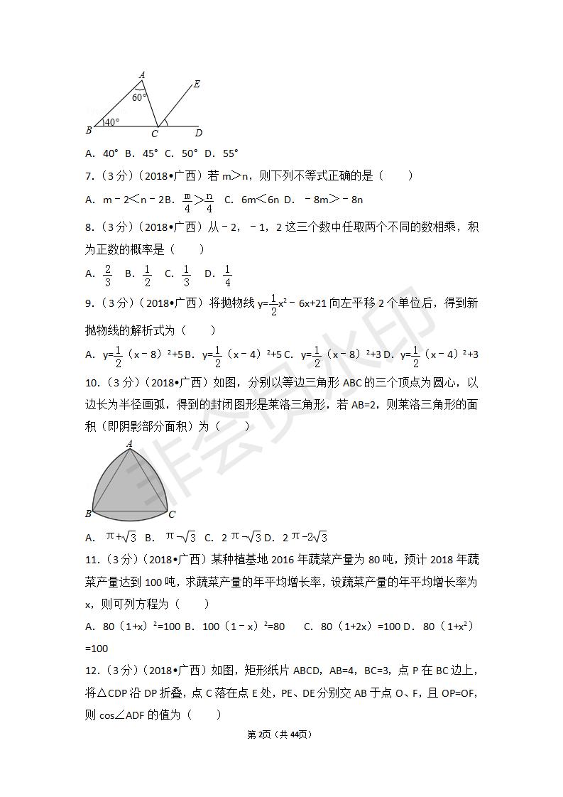 广西省中考数学试卷（包括：北部经济湾区，北海市，防城港市，南宁市，钦州市）（ZKSX0010）