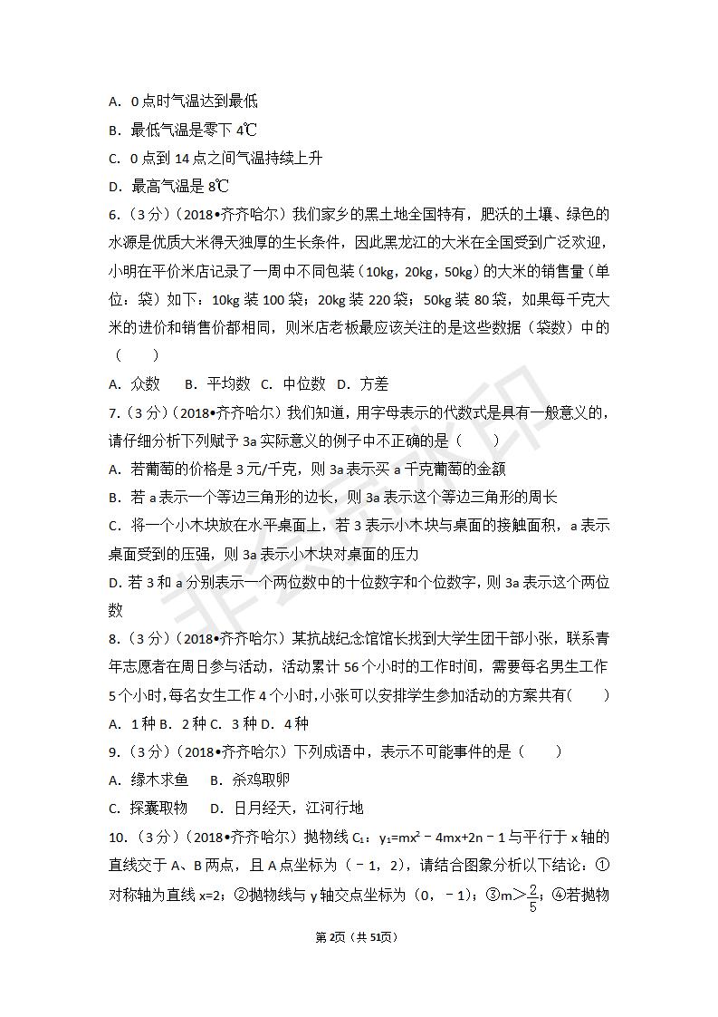 黑龙江省齐齐哈尔市中考数学试卷（ZKSX0027）