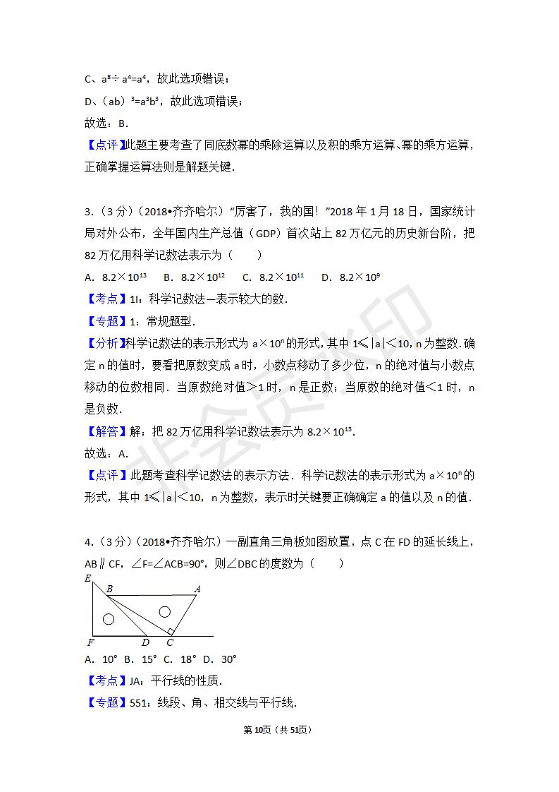 黑龙江省齐齐哈尔市中考数学试卷（ZKSX0027）