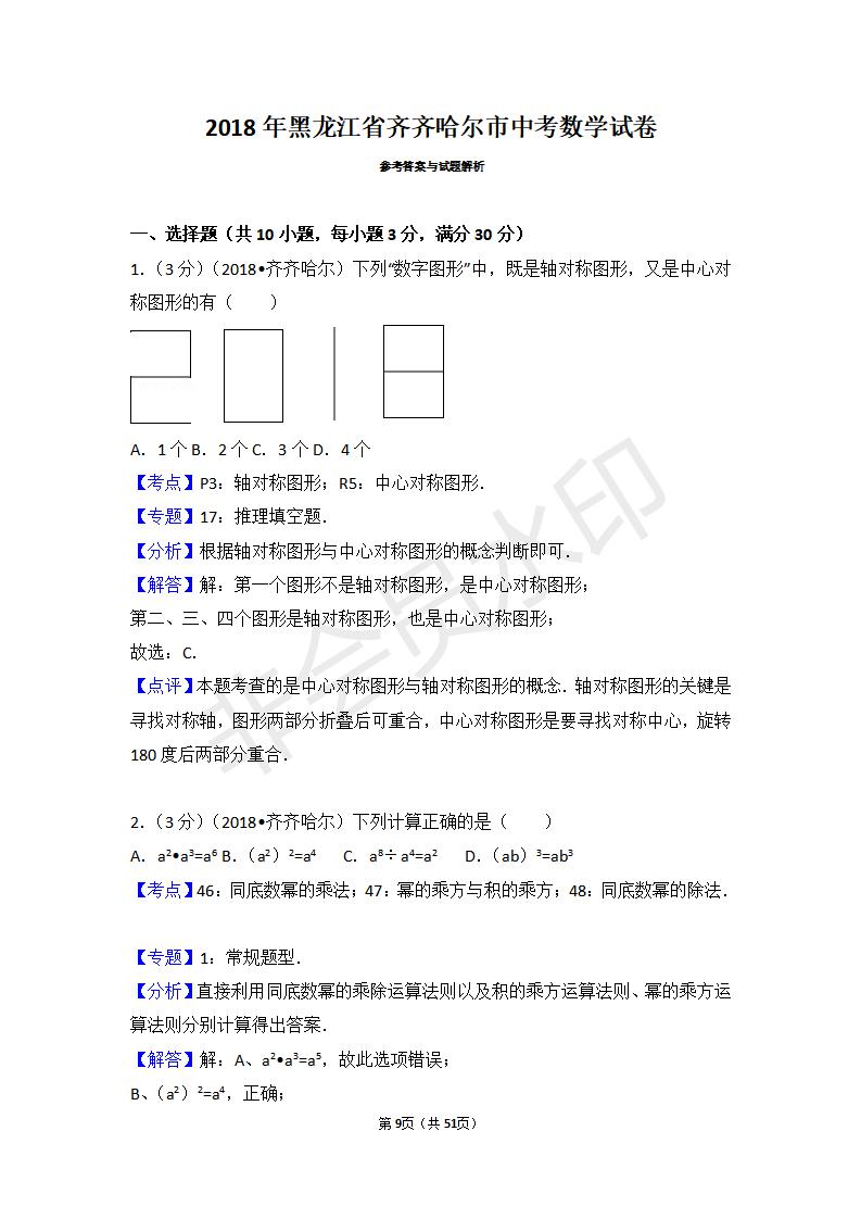 黑龙江省齐齐哈尔市中考数学试卷（ZKSX0027）