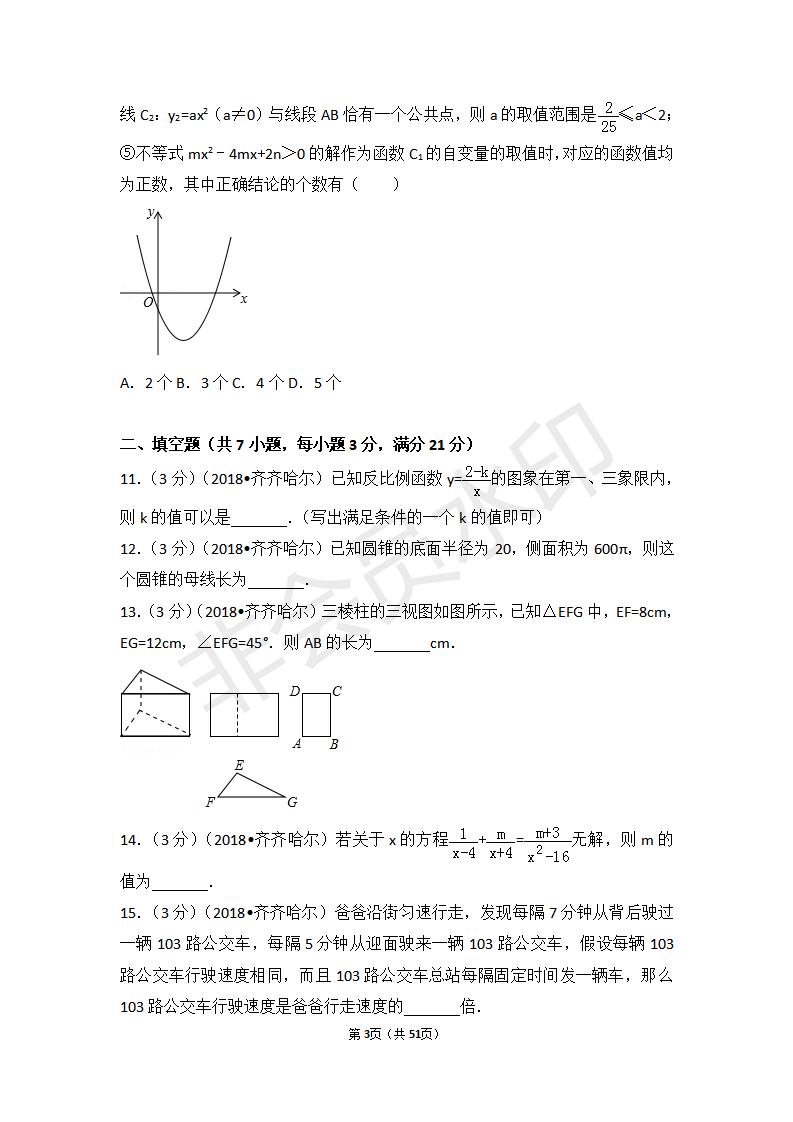 黑龙江省齐齐哈尔市中考数学试卷（ZKSX0027）