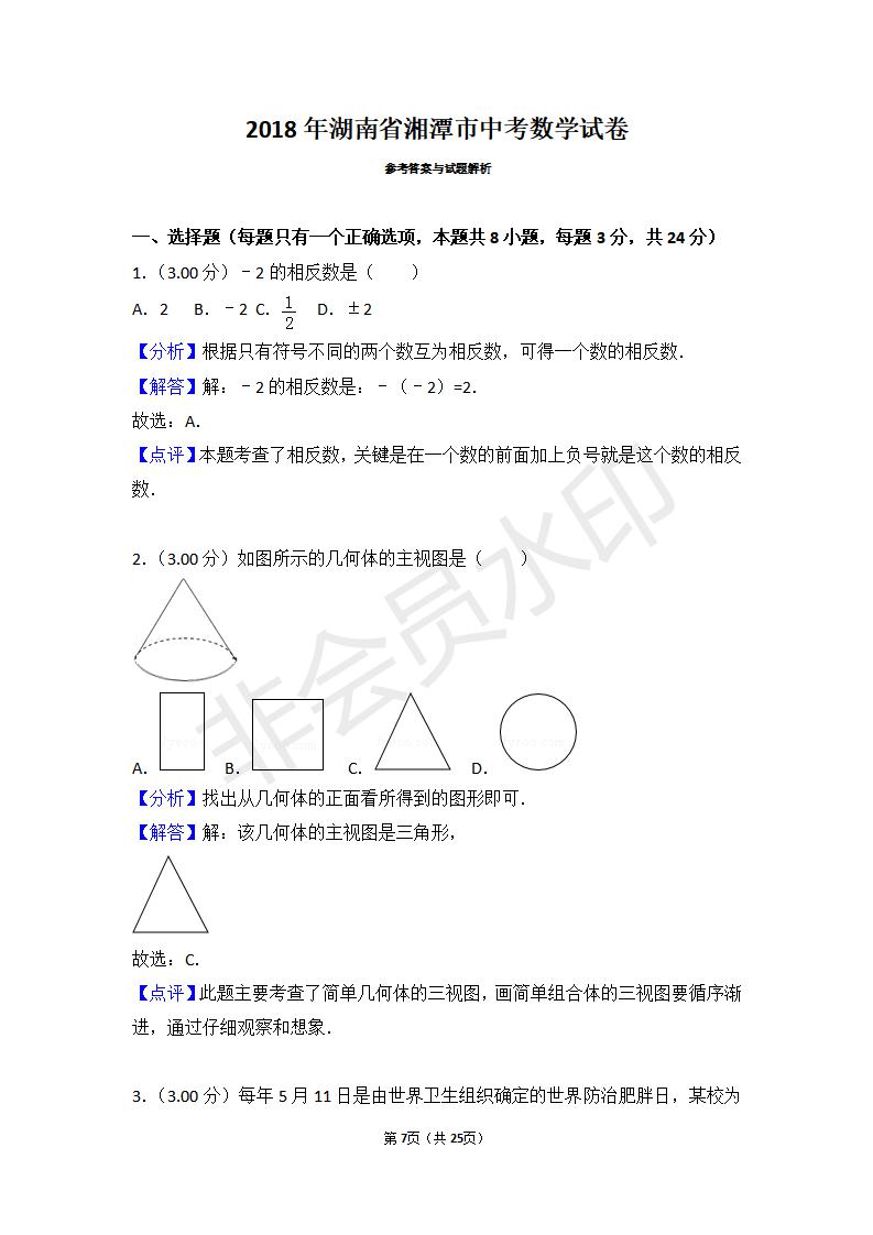 湖南省湘潭市中考数学试卷(ZKSX0057)