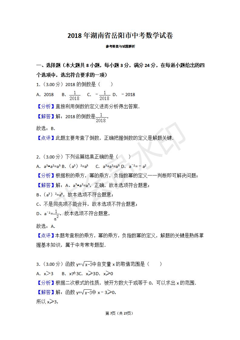 湖南省岳阳市中考数学试卷(ZKSX0061)