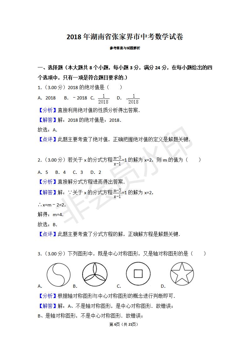 湖南省张家界市中考数学试卷(ZKSX0062)