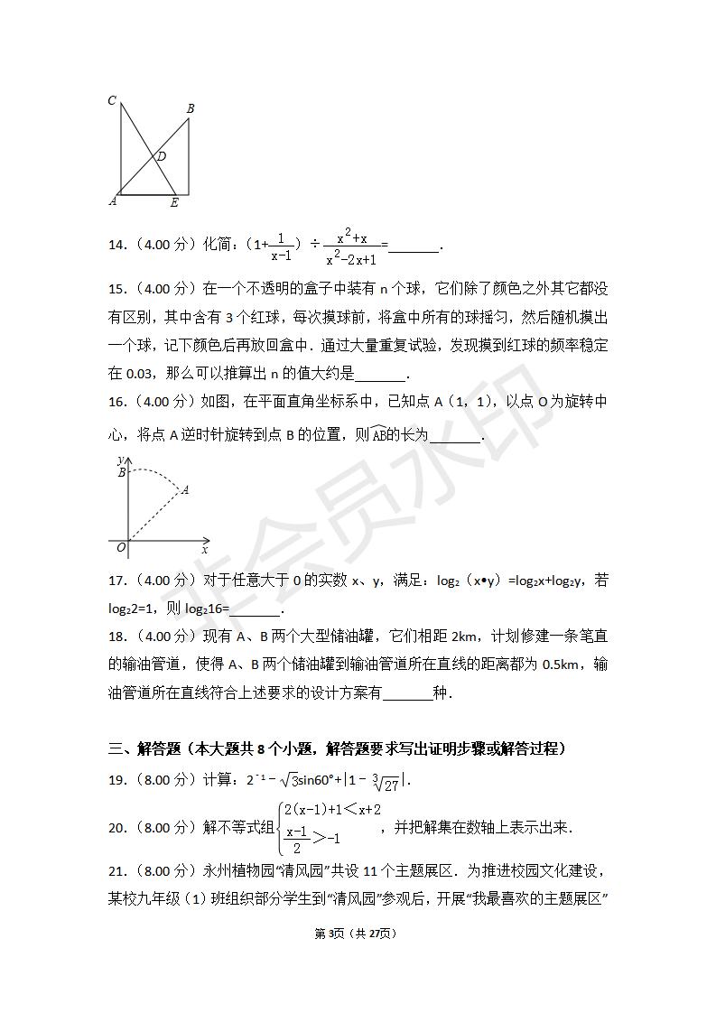 湖南省永州市中考数学试卷(ZKSX0060)