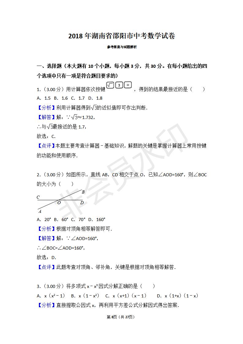 湖南省邵阳市中考数学试卷(ZKSX0056)