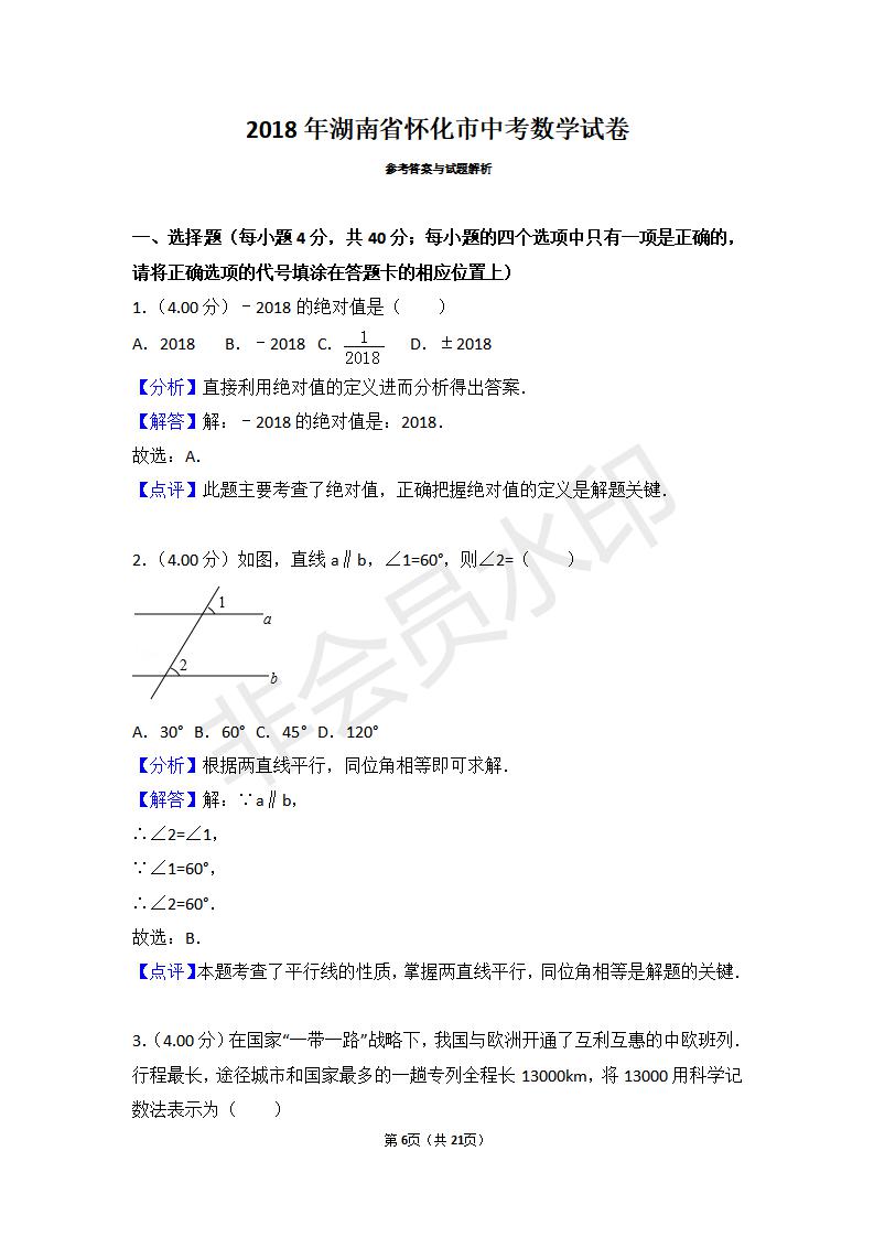 湖南省怀化市中考数学试卷(ZKSX0055)