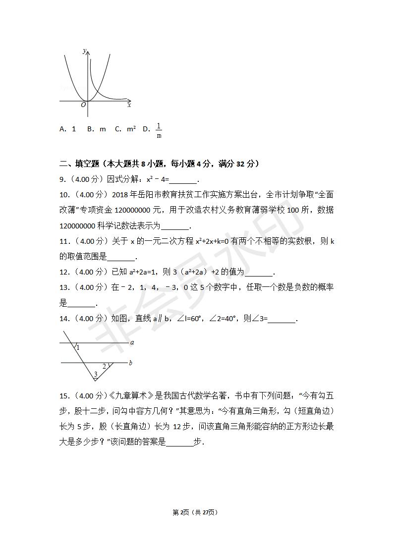 湖南省岳阳市中考数学试卷(ZKSX0061)