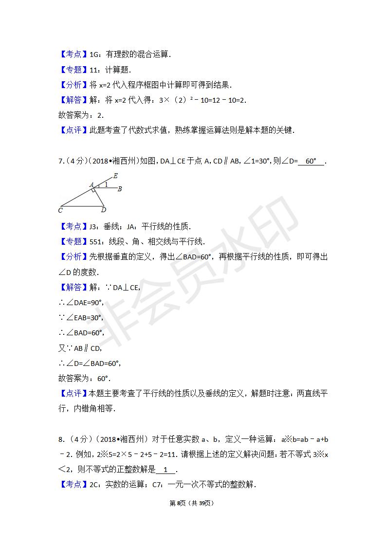 湖南省湘西州中考数学试卷(ZKSX0058)