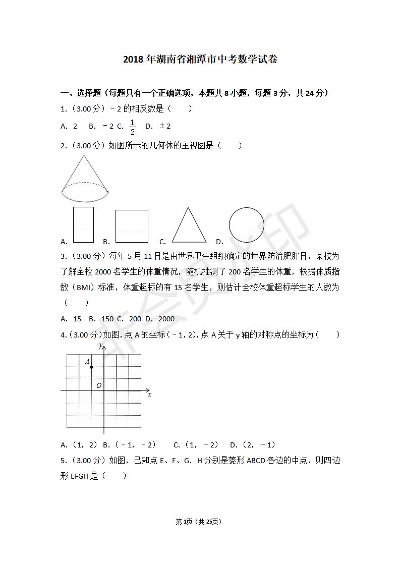 湖南省湘潭市中考数学试卷(ZKSX0057)