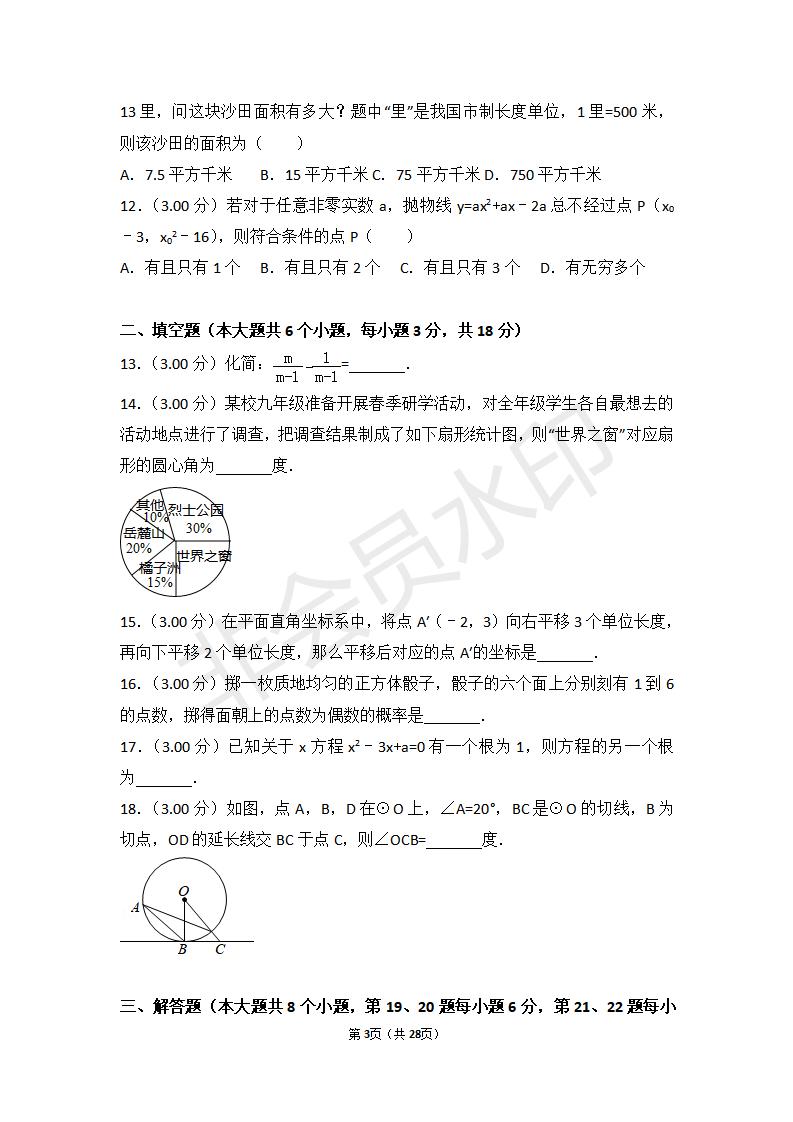 湖南省长沙市中考数学试卷(ZKSX0063)