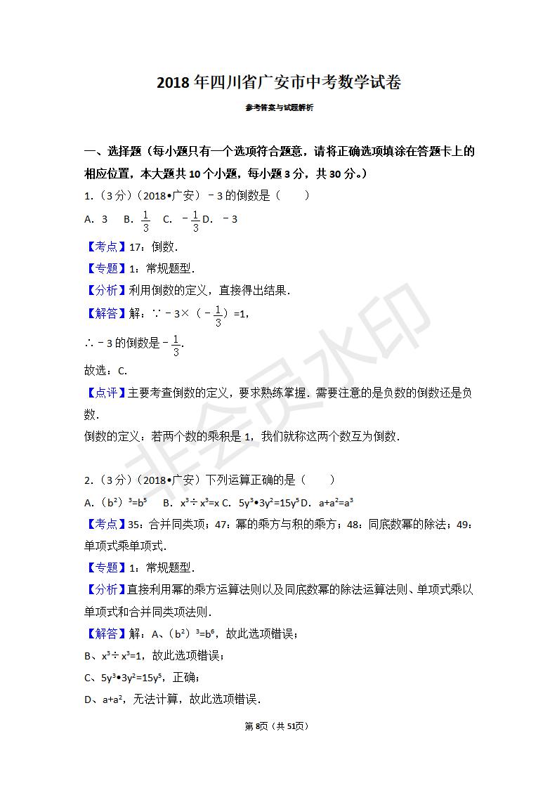 四川省广安市中考数学试卷(ZKSX0075)