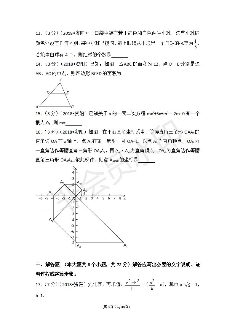 四川省资阳市中考数学试卷(ZKSX0085)