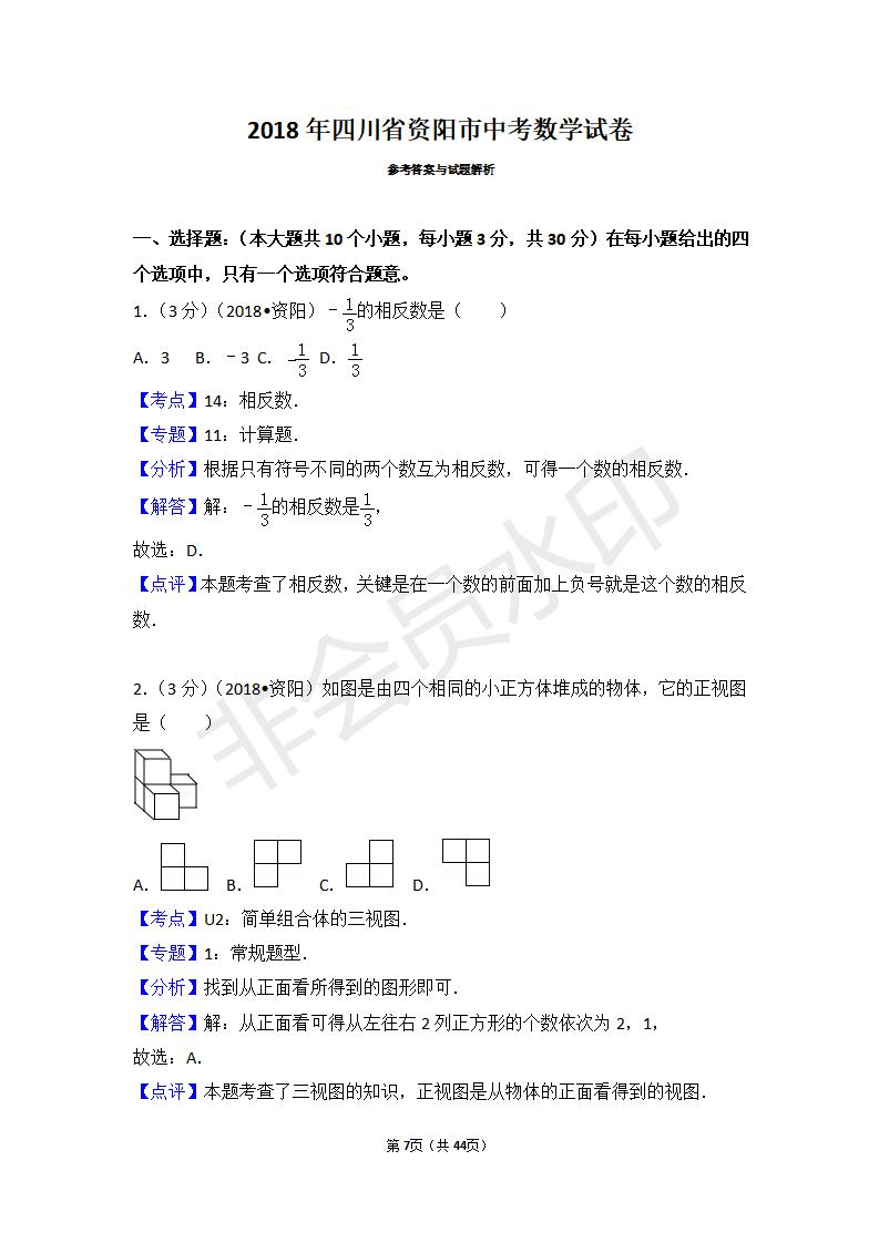 四川省资阳市中考数学试卷(ZKSX0085)