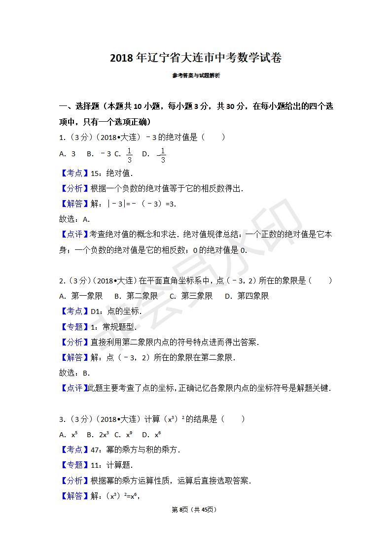 辽宁省大连市中考数学试卷(ZKSX0109)