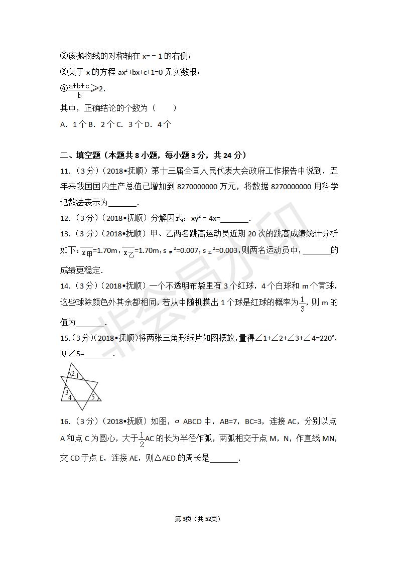 辽宁省抚顺市中考数学试卷(ZKSX0110)