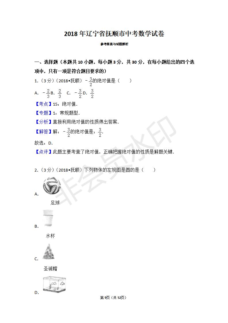 辽宁省抚顺市中考数学试卷(ZKSX0110)