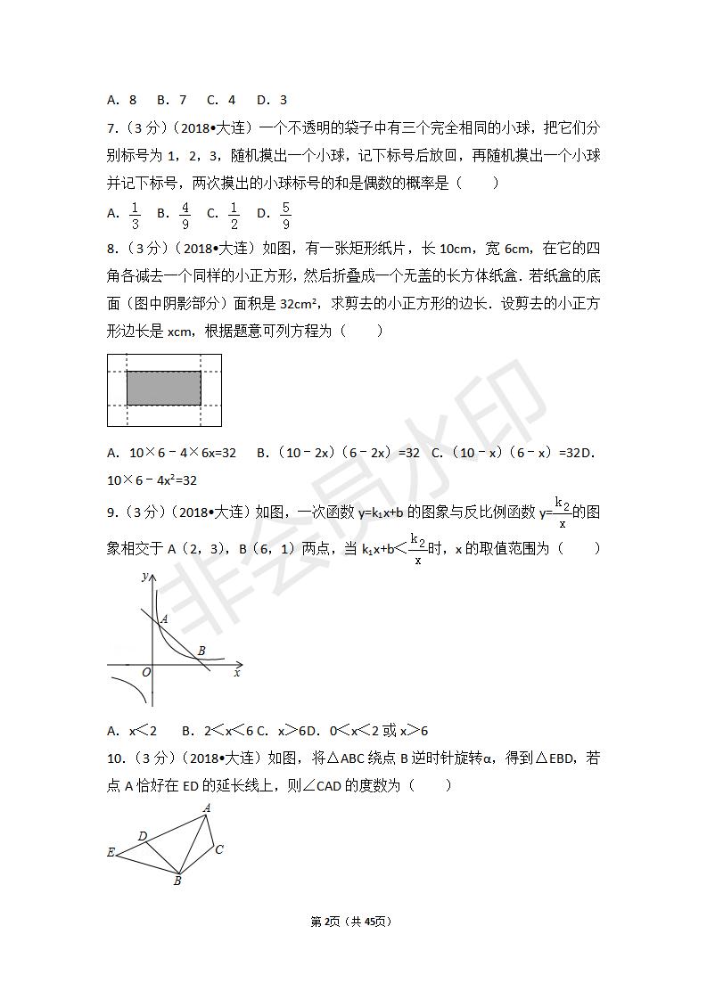 辽宁省大连市中考数学试卷(ZKSX0109)