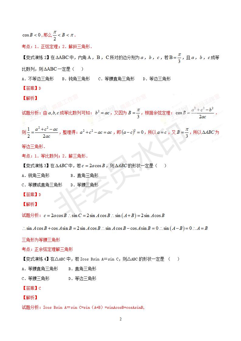 专题20 正、余弦定理的应用（解析版）（GZSX0020）