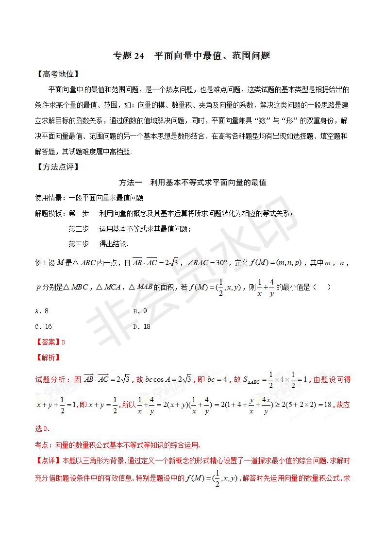 专题24 平面向量中最值、范围问题（解析版）（GZSX0024）