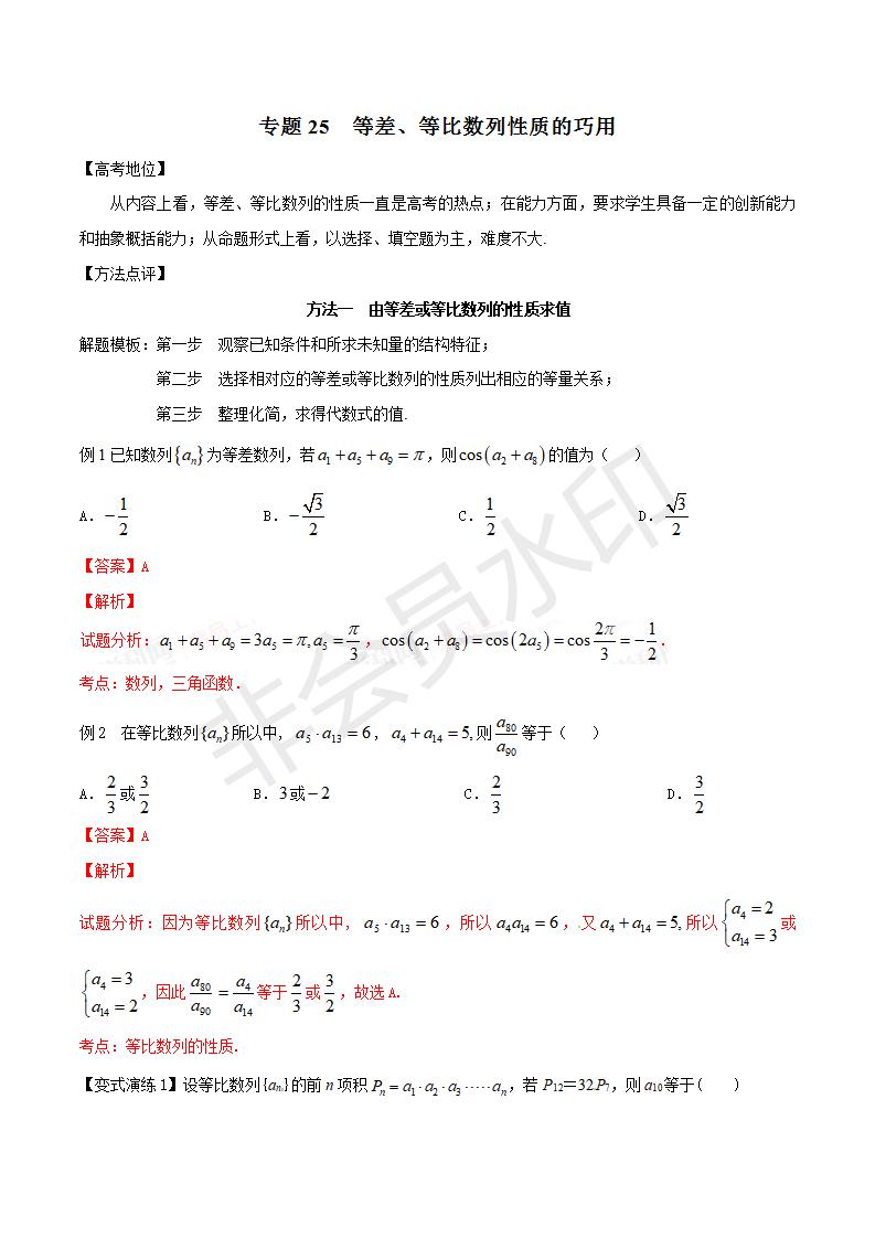 专题25 等差、等比数列性质的巧用（解析版）（GZSX0025）