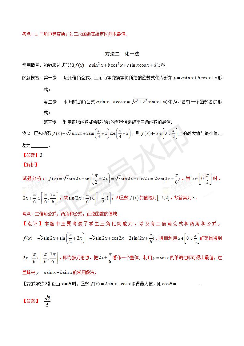 专题18 三角函数的最值的求解策略（解析版）（GZSX0018）