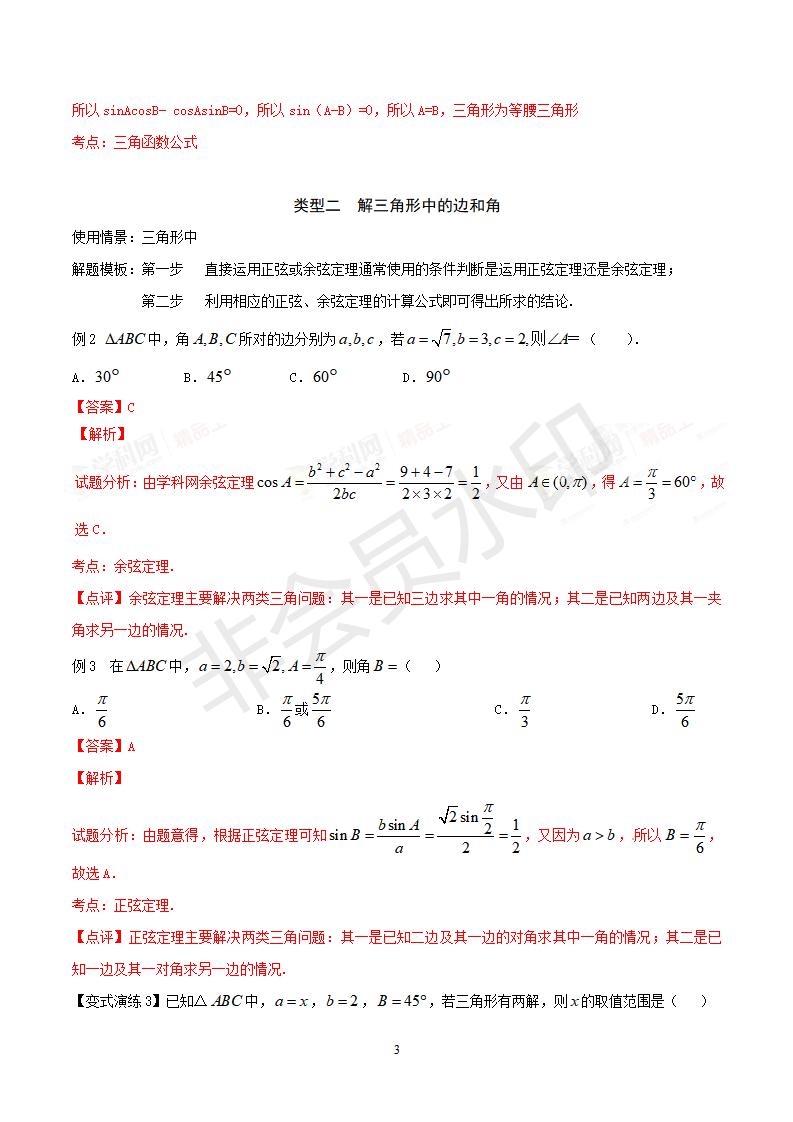 专题20 正、余弦定理的应用（解析版）（GZSX0020）