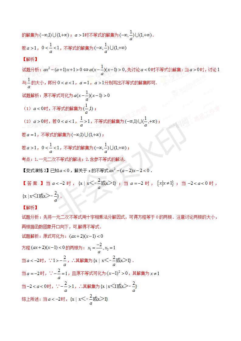 专题29 含参 “一元二次不等式”的解法（解析版）（GZSX0029）