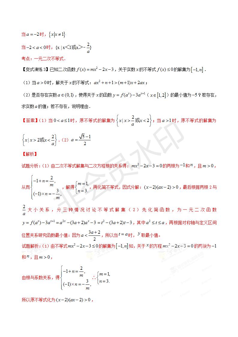 专题29 含参 “一元二次不等式”的解法（解析版）（GZSX0029）