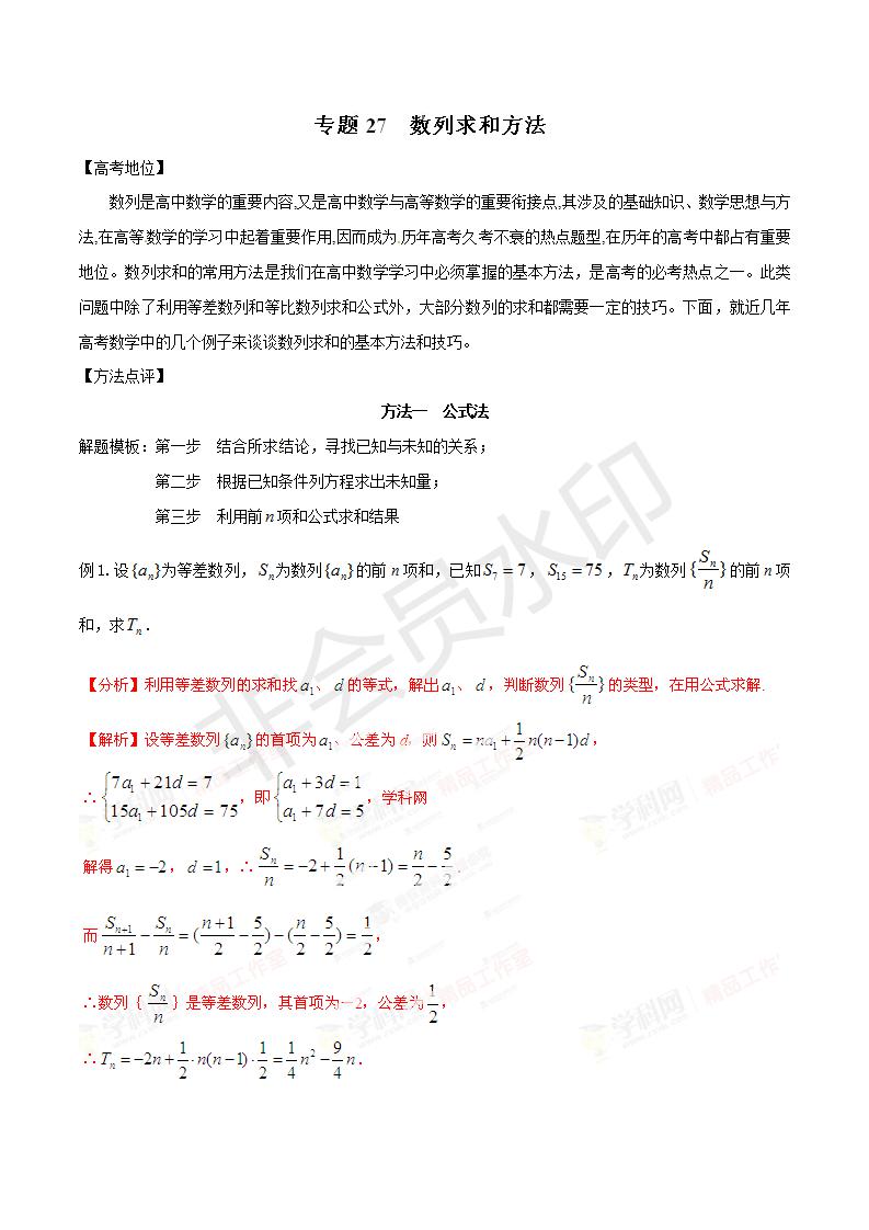 专题27 数列求和方法（解析版）（GZSX0027）