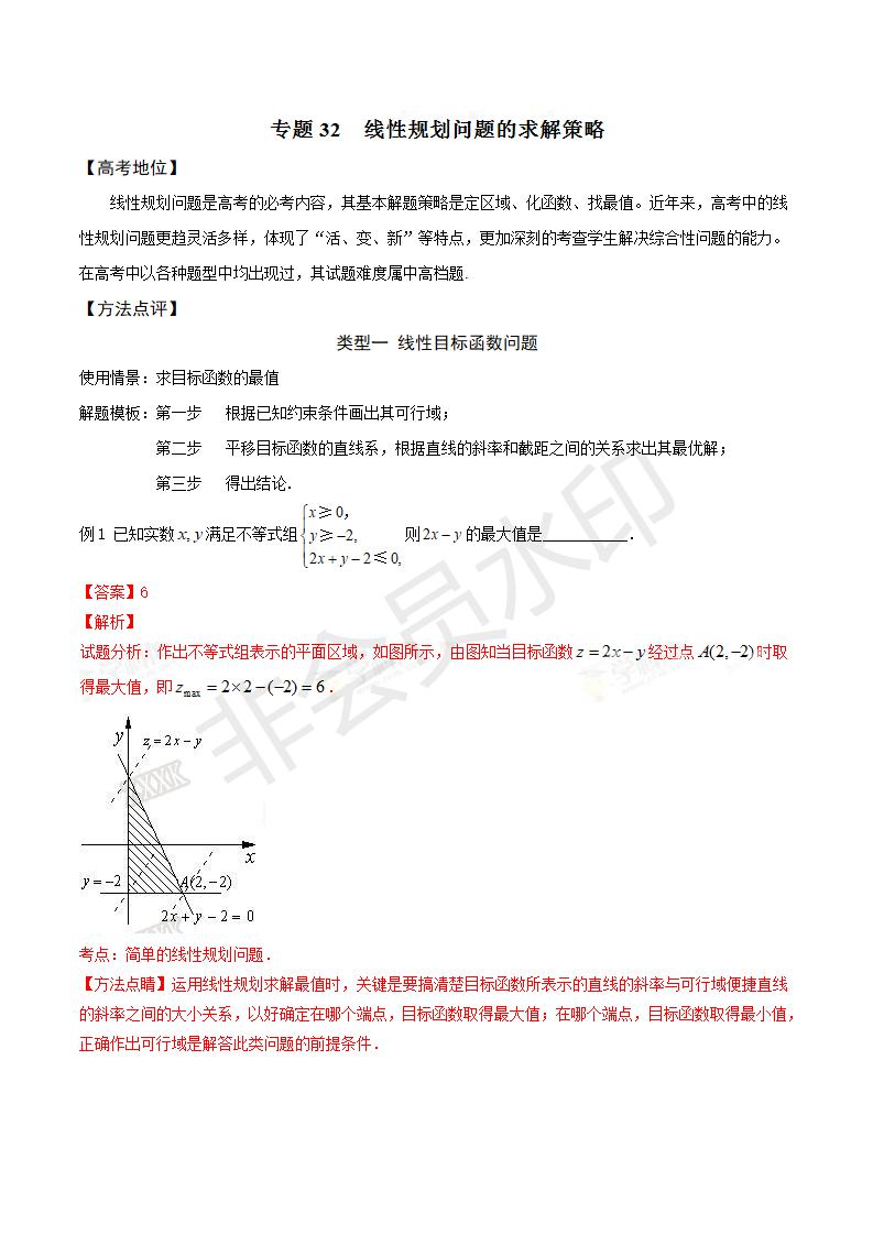 专题32 线性规划问题的求解策略（解析版）(GZSX0032)