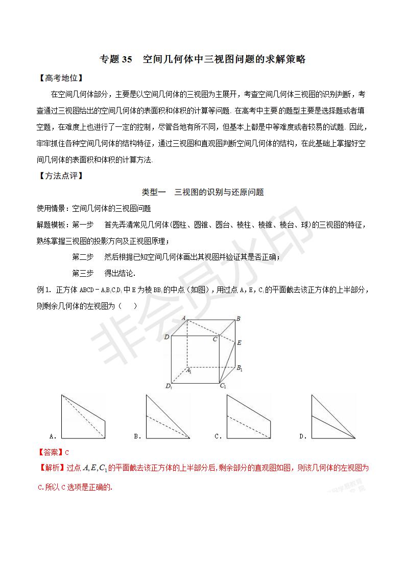 专题35 空间几何体中三视图问题的求解策略（解析版）(GZSX0035)