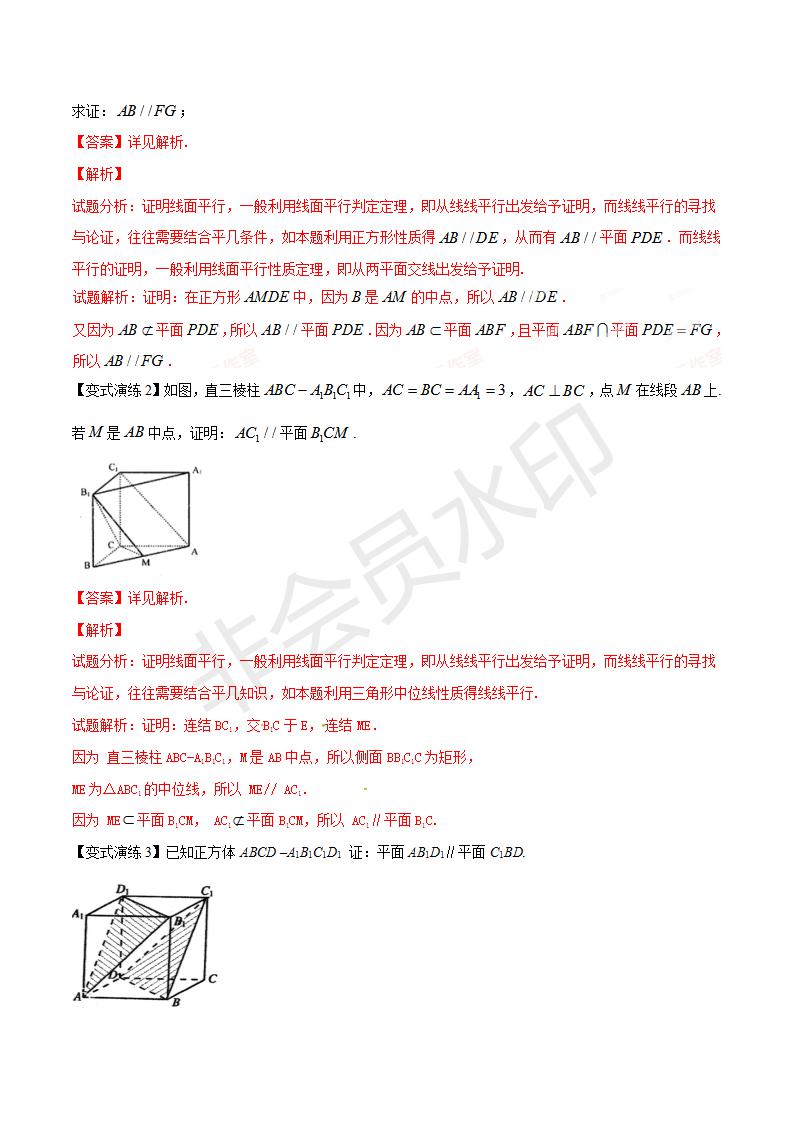 专题37 空间中直线、平面平行位置关系的证明方法(解析版）（GZSX0037）