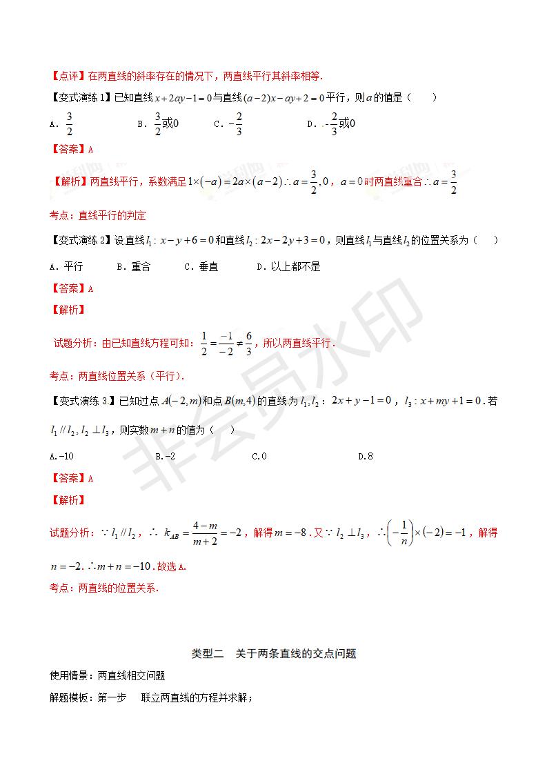 专题46 两直线位置关系（解析版）(GZSX0046)