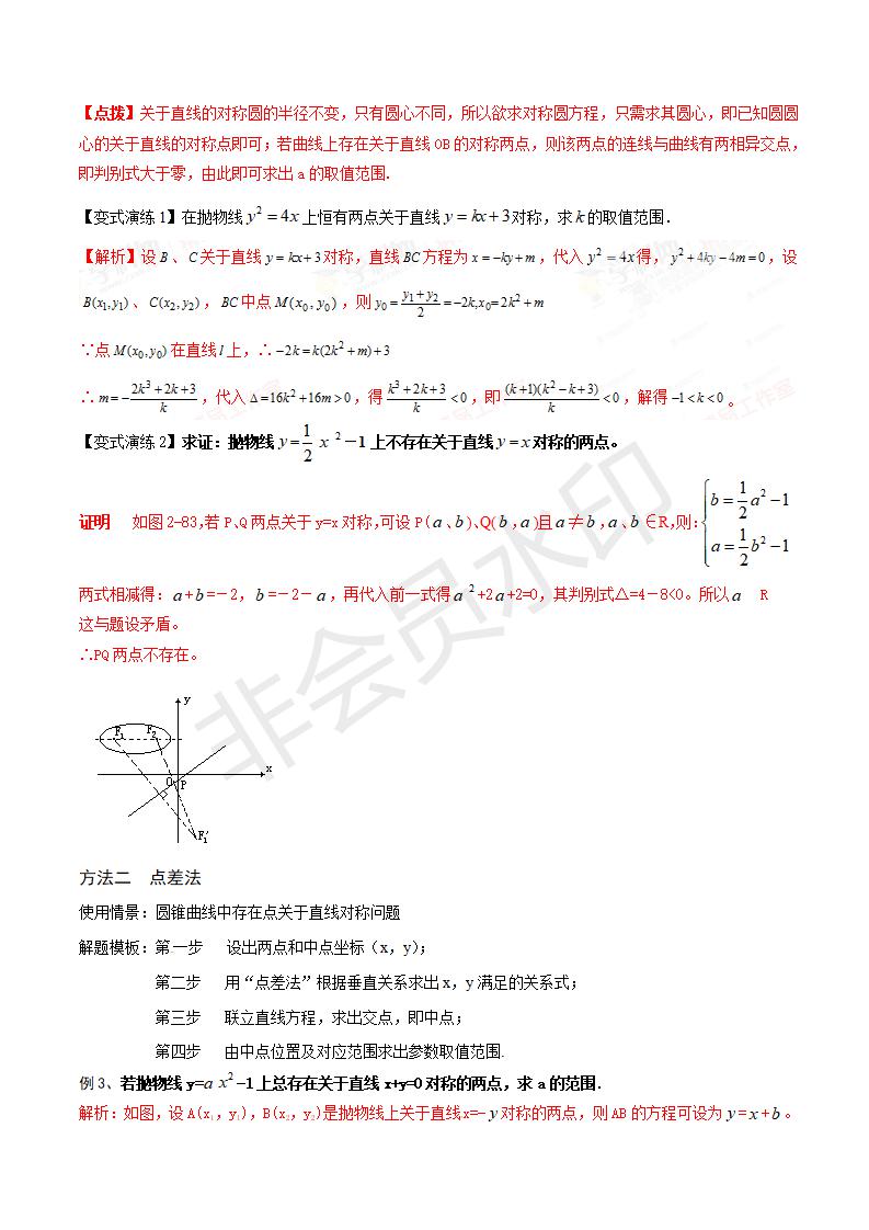 专题51 圆锥曲线中的对称问题（解析版）(GZSX0051)