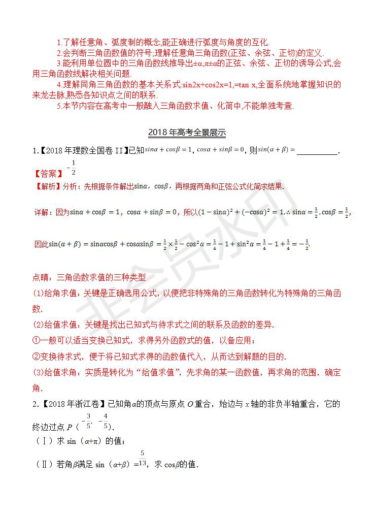 高考数学（理）真题分类解析9：三角恒等变换与求值(GKSX0009)