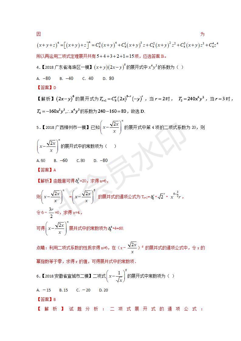 全国各地高考数学（理）模拟试卷汇编专题12 排列组合、二项式定理(GKSX0026)