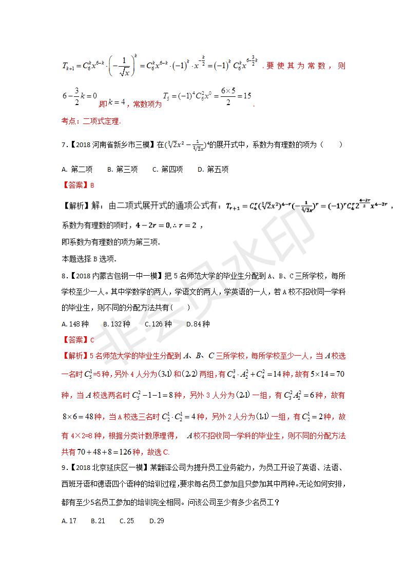 全国各地高考数学（理）模拟试卷汇编专题12 排列组合、二项式定理(GKSX0026)