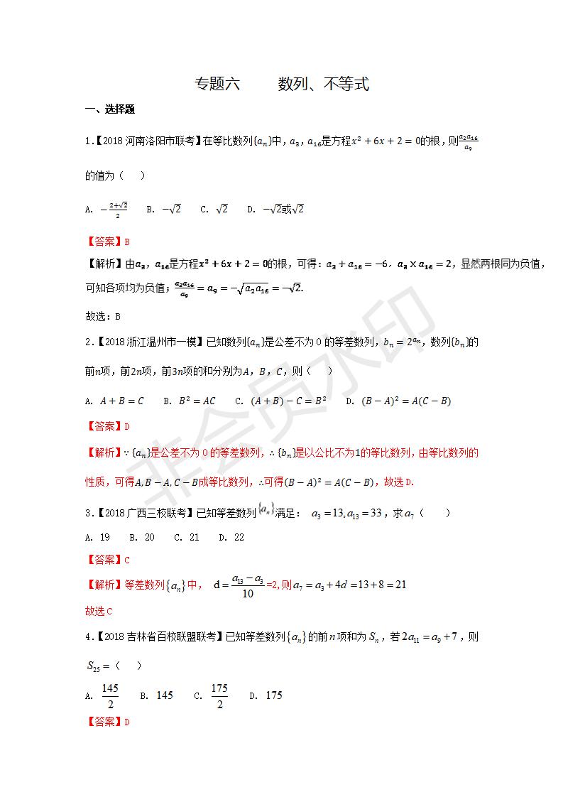 全国各地高考数学（理）模拟试卷汇编专题06 数列、不等式(GKSX0020)