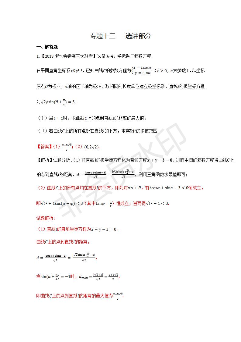 全国各地高考数学（理）模拟试卷汇编专题13 选讲部分(GKSX0027)