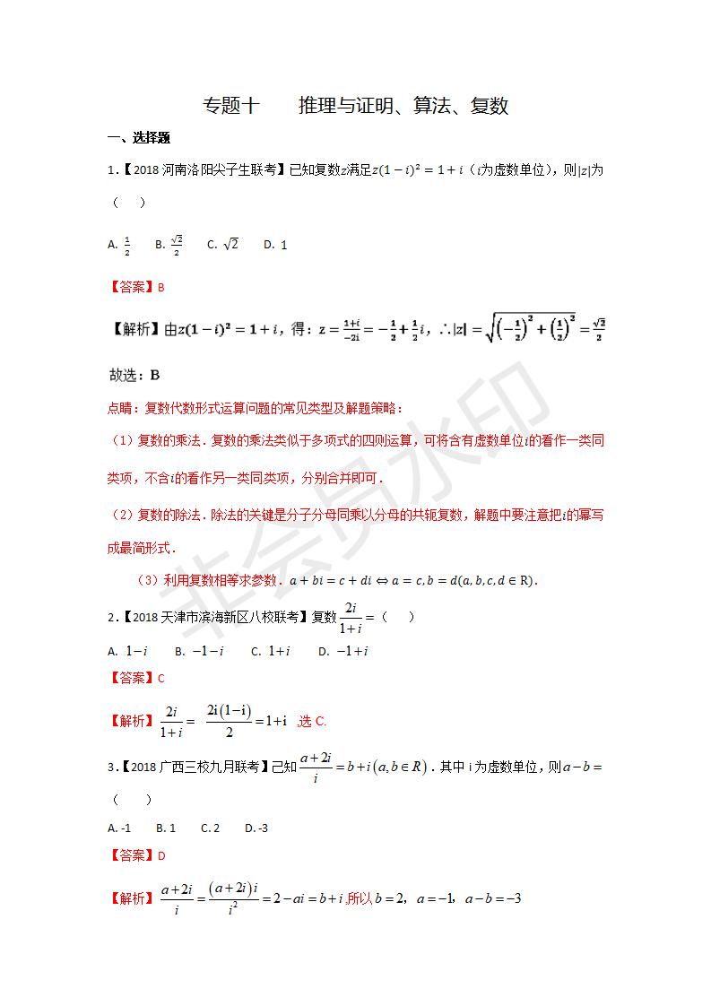 全国各地高考数学（理）模拟试卷汇编专题10 推理与证明、算法、复数(GKSX0024)