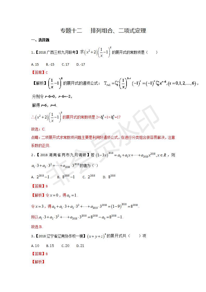 全国各地高考数学（理）模拟试卷汇编专题12 排列组合、二项式定理(GKSX0026)