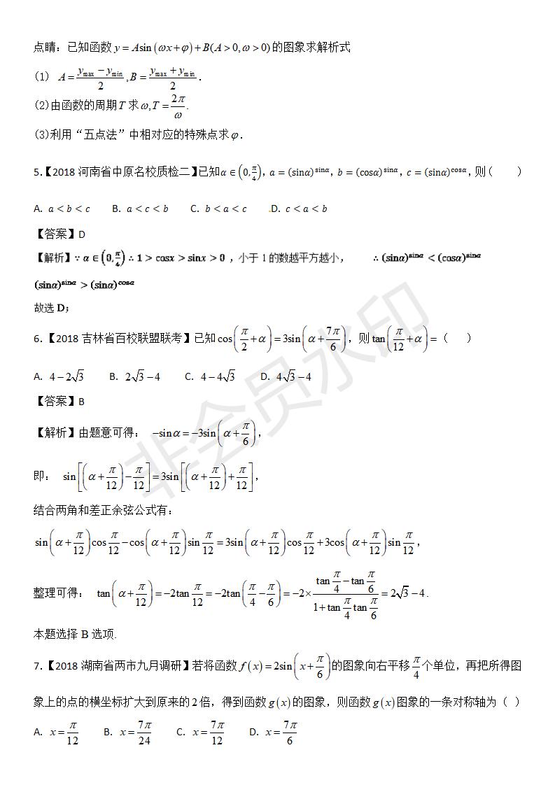 全国各地高考数学（理）模拟试卷汇编专题04 三角函数与三角形(GKSX0018)