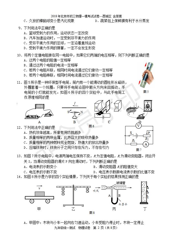 北京市初三物理一模考试试卷---西城区 含答案(1)（CSWL0008）