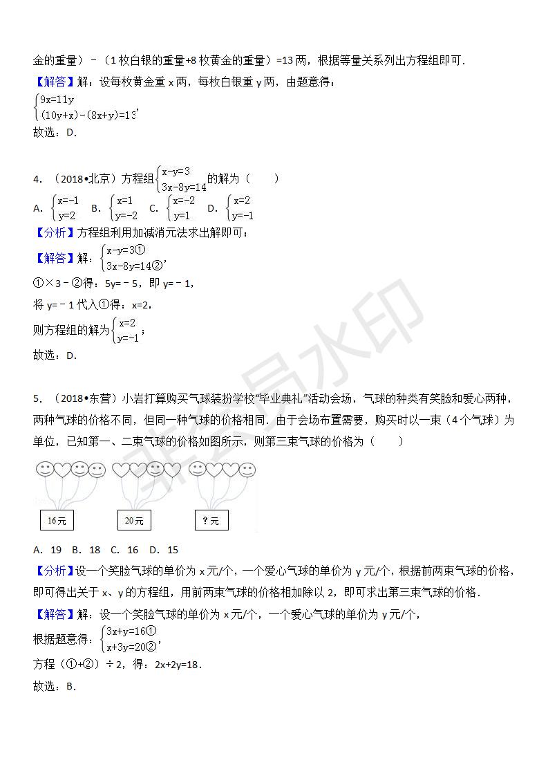 中考真题汇编 二元一次方程组（ZKSX0142）