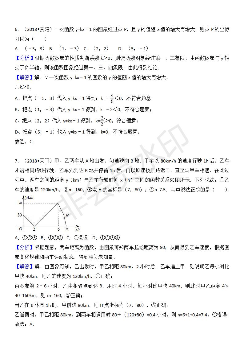 中考真题汇编 一次函数（ZKSX0147）