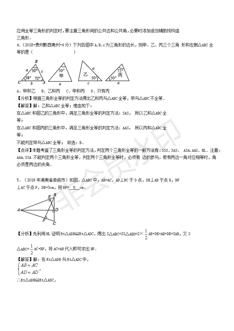 中考真题汇编 全等三角形（ZKSX0154）