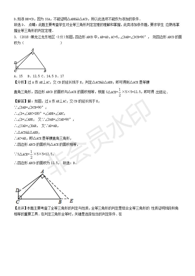 中考真题汇编 全等三角形（ZKSX0154）