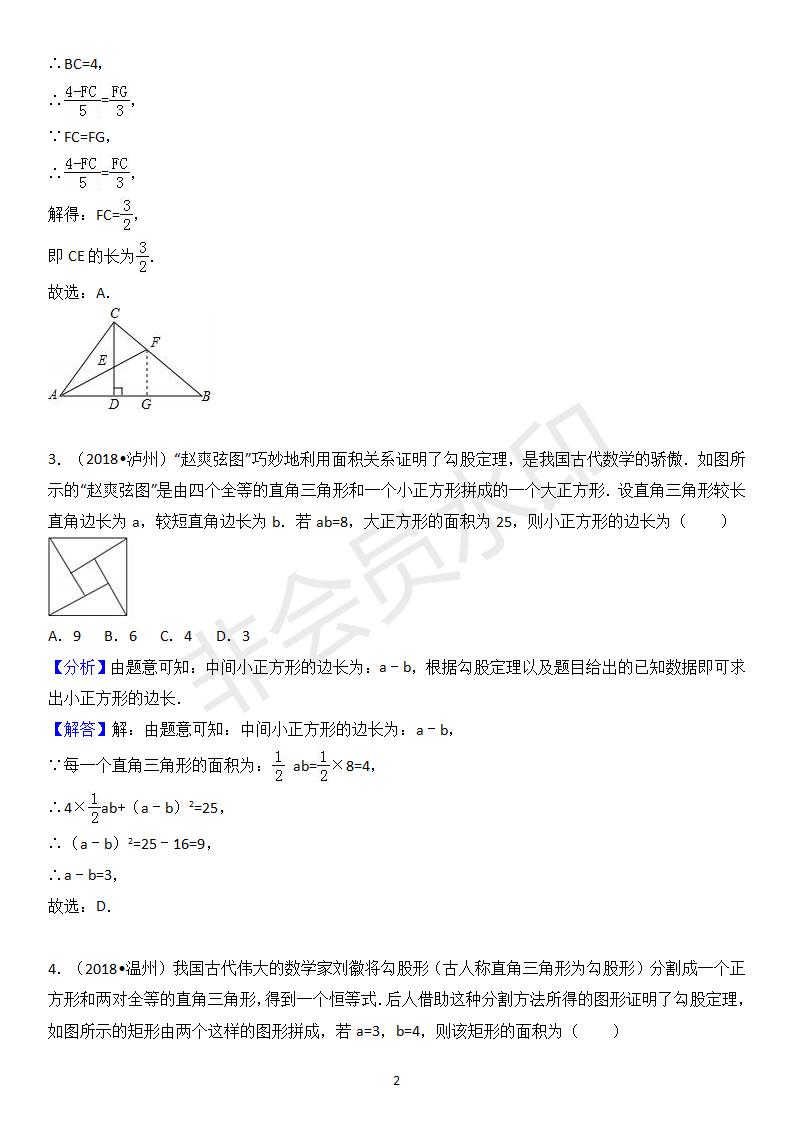 中考真题汇编 勾股定理（ZKSX0155）